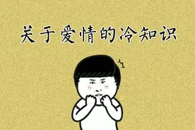 关于爱情的冷知识，最后一个男同学都接受不了吧视频封面