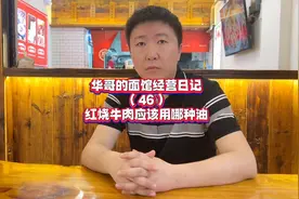 华哥的面馆经营日记（46）红烧牛肉应该用哪种油
