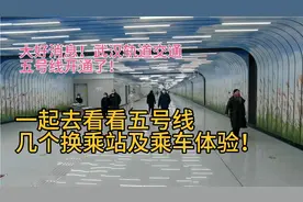 武汉地铁五号线二十六号开通！去看看换乘站及乘车体验吧！视频封面