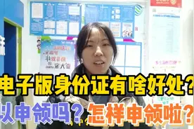 电子版身份证有啥好处啦？可以申领吗？怎样申领？视频封面