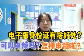 电子版身份证有啥好处啦？可以申领吗？怎样申领？视频封面