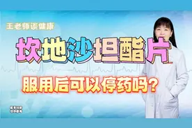 【常用降压药科普】坎地沙坦酯片服用后可以停药吗？视频封面