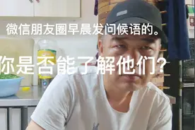 微信朋友圈。朋友给你发早晨好问候语的。你能了解他们吗？视频封面
