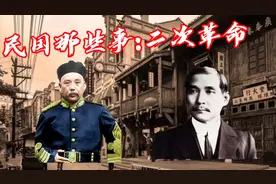 民国那些事：二次革命视频封面