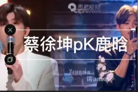 蔡徐坤和鹿晗，你认为谁更娘？视频封面