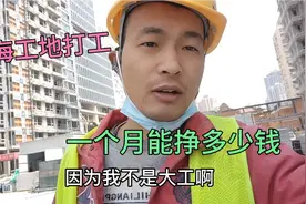 上海工地做水电工，不加班，每天九个小时，一个月能挣多少钱视频封面