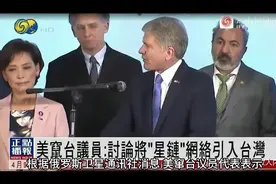 美议员：讨论将星链引入台湾，中国双重反制，马斯克吃得消吗？视频封面