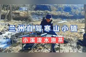 兰州自驾去榆中寒山小镇，冬天里的泉水甘甜，起锅烧水泡茶晒太阳视频封面