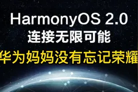 荣耀：华为妈妈不会忘记你！第三批鸿蒙系统测试开始了，快来试试视频封面