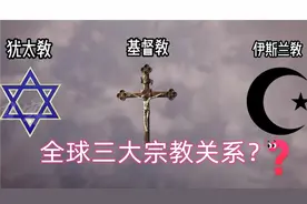 三分钟了解西方三大宗教的联系与区别视频封面