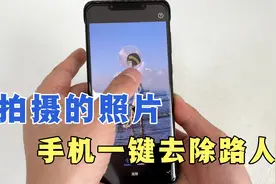 手机拍摄的照片，如何快速去除路人，教你一招搞定，涨知识了！视频封面