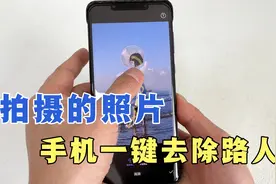 手机拍摄的照片，如何快速去除路人，教你一招搞定，涨知识了！视频封面
