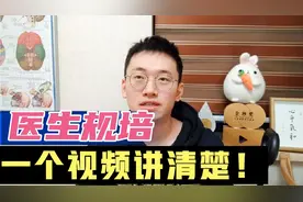 医生规培到底是怎么回事？具体干啥，收入呢，会不过？学医前须知视频封面