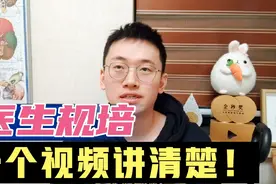 医生规培到底是怎么回事？具体干啥，收入呢，会不过？学医前须知视频封面