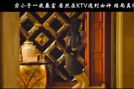 穷小子一夜暴富 KTV遇女神 结局太解气视频封面