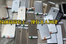 回收了一批苹果5s，以前四五千一个，看看现在还能值多少钱视频封面