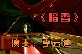 李云迪钢琴演奏《暗香》婉转动听，悠扬的旋律，令人回味无穷！