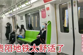 体验贵阳地铁，里面的客流量太让人意外了，地铁公司不会亏本吗？视频封面