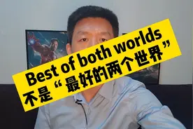 Best of both worlds不是“最好的两个世界”