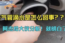 有时发现车子排气管滴水是怎么回事呢？听听阿杰的分析就明白了！视频封面