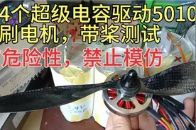 用4个超级电容驱动5010无刷电机，带桨测试！有危险性，禁止模仿视频封面