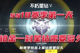 ss18赛季第一天铂金一到星钻需要多久！视频封面
