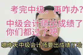中级会计师出成绩了，都过了么。考完后外去去财务经理？视频封面
