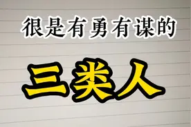 传递正能量:有勇有谋的三大生肖，希望你是其中一个！视频封面