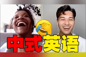 外国人听得懂中式英语吗？【国际尬聊36】