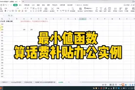 最小值函数计算话费补贴办公实例视频封面