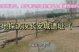 实地探访汉长安城遗址视频封面