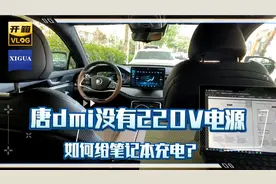 唐dmi缺少车内220V电源，如何给笔记本充电，这个方法简单便有效!视频封面