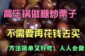 高压锅做糖炒栗子，不需要再花钱去买，方法简单又好吃，人人会做视频封面