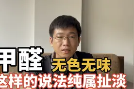 材料商说甲醛无色无味，这样的说法你能信吗？不要让甲醛掏空钱包视频封面