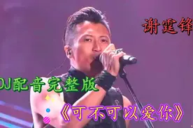 劲爆Dj情歌配音版《可不可以爱你》劲爆动感嗨翻全场，太好听了视频封面