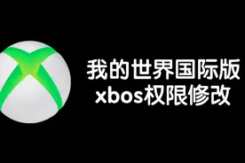 我的世界国际版xbox权限俢改
