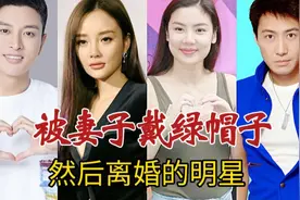 被妻子戴绿帽子，然后离婚的8位男星，你觉得谁最惨视频封面