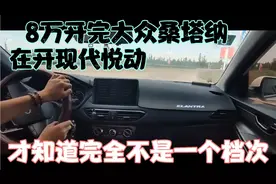 8万开完大众桑塔纳，在开现代悦动，才知道完全不是一个档次视频封面