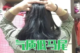 告别六十岁老式低马尾发型，慵懒气质低马尾发型扎起来视频封面