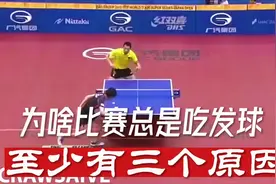 为啥比赛总是吃发球，至少有三个原因。视频封面