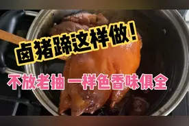 秘制卤猪蹄，色泽红亮肉香四溢！看看老爸的万能卤肉料都放了啥视频封面