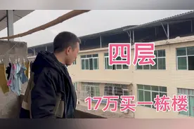 还是表哥有远见，花17万买了一栋楼上下四层，这房子现在特别吃香视频封面