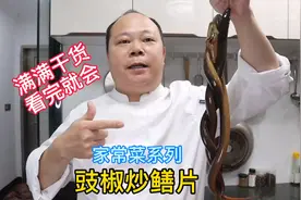大厨教你：豉椒炒鳝片的家常做法，干货满满，看完就会视频封面
