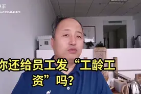 你还给员工发“工龄工资”吗？视频封面