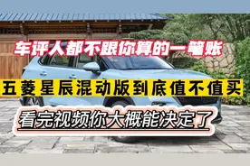 五菱星辰混动到底算不算物超所值，试驾体验告诉你，买错后悔视频封面
