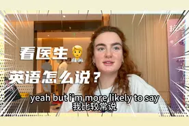 “看医生”英语怎么说？到底是不是see a doctor? 外教这么回应！视频封面