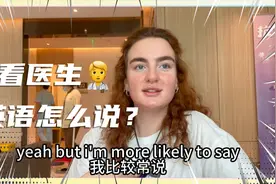 “看医生”英语怎么说？到底是不是see a doctor? 外教这么回应！视频封面