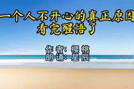 一个人不开心的真正原因，听完醒悟了视频封面