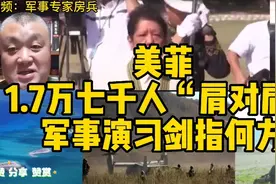 美菲1.7万七千人“肩并肩”军事演习剑指何方（音频军事专家房兵视频封面