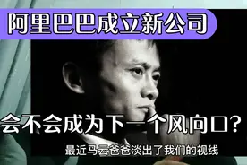 阿里巴巴成立科技公司，会不会成为下一个时代的风向口？视频封面